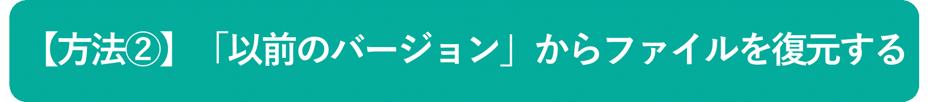 イメージ:「以前のバージョン」からファイルを復元-01