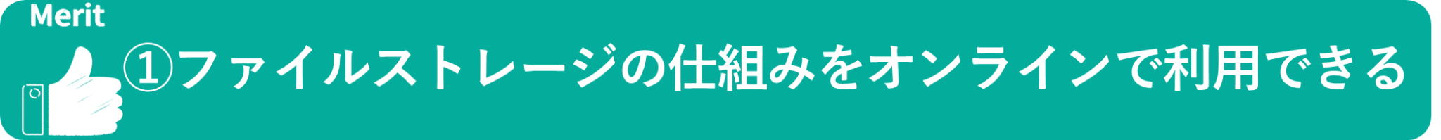 イメージ：ファイルストレージの仕組みをオンライン環境で利用できる