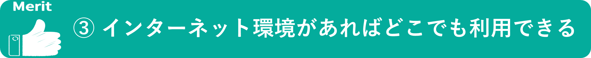 イメージ：インターネット環境があればどこでも利用できる