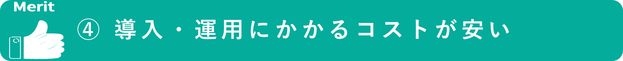 イメージ：導入・運用にかかるコストが安い