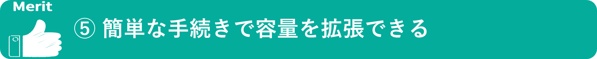 イメージ：簡単な手続きで容量を拡張できる
