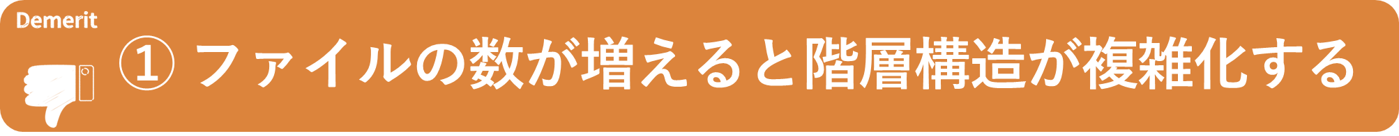 イメージ：保存ファイルの数が増えると階層構造が複雑化する