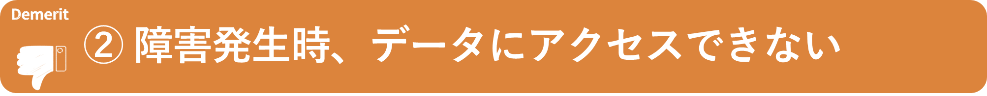 イメージ：障害発生時はデータにアクセスできない