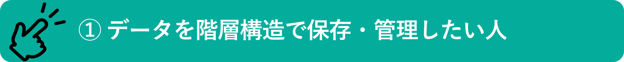 イメージ：複数のファイルを階層構造で管理したい人