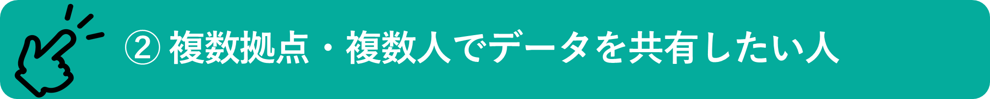 イメージ：複数拠点・複数人でデータを共有したい人