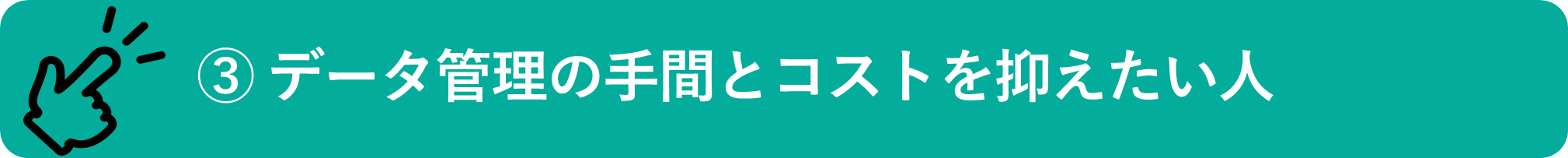 イメージ：データの管理の手間とコストを抑えたい人