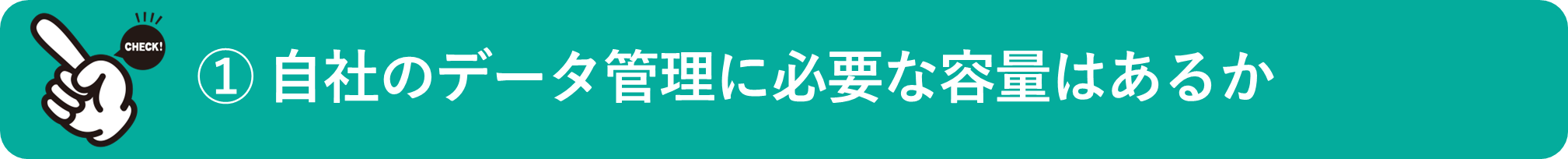 イメージ：自社のデータ管理に必要な容量はあるか
