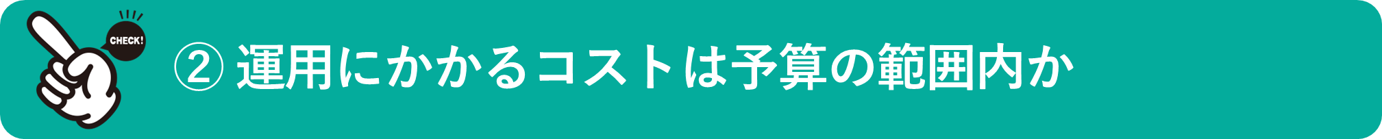 イメージ：運用にかかるコストは予算の範囲内か