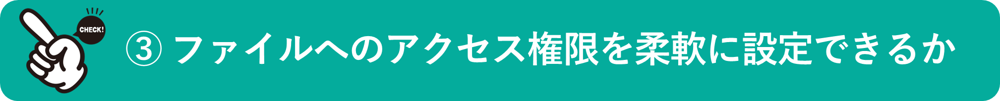 イメージ：ファイルへのアクセス権限を柔軟に設定できるか