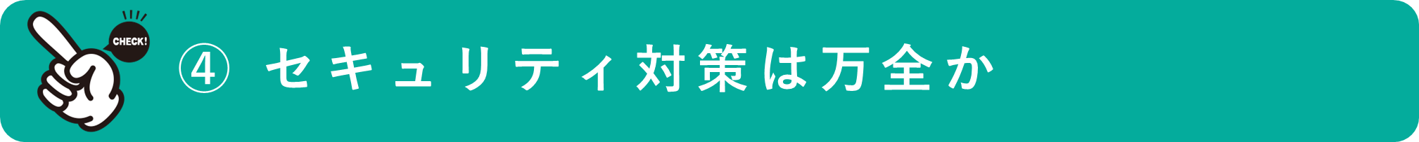 イメージ：セキュリティ対策は万全か