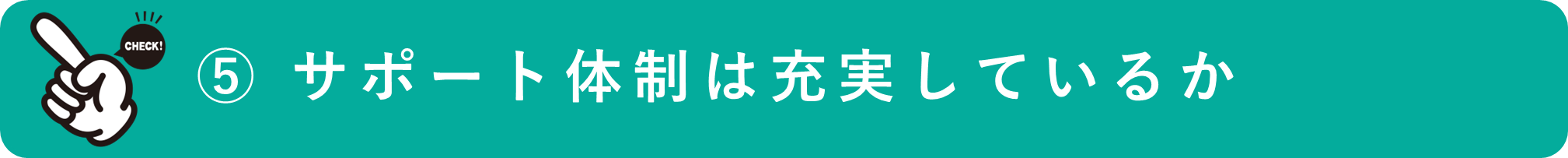 イメージ：サポート体制は充実しているか