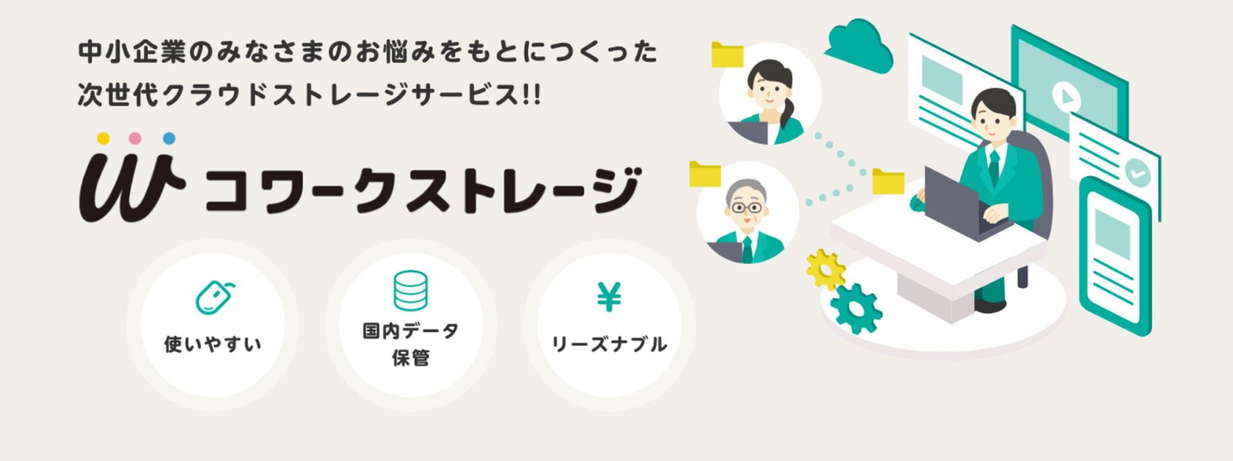 イメージ：法人のお客さまにはコワークストレージがおすすめ！