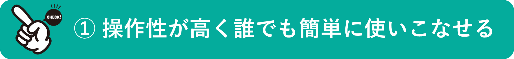 イメージ：操作性が高く誰でも簡単に使いこなせる