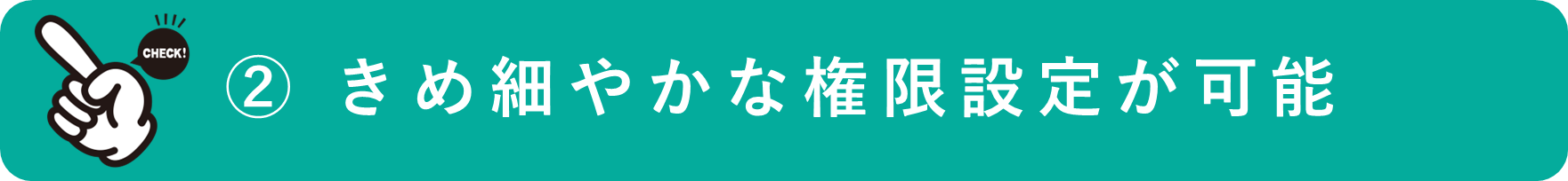 イメージ：きめ細かい権限設定が可能