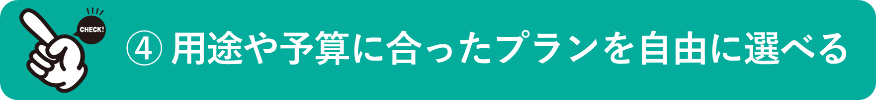 イメージ： 用途や予算に合ったプランを自由に選べる