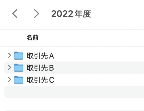 イメージ：②取引先ごとにフォルダを作る