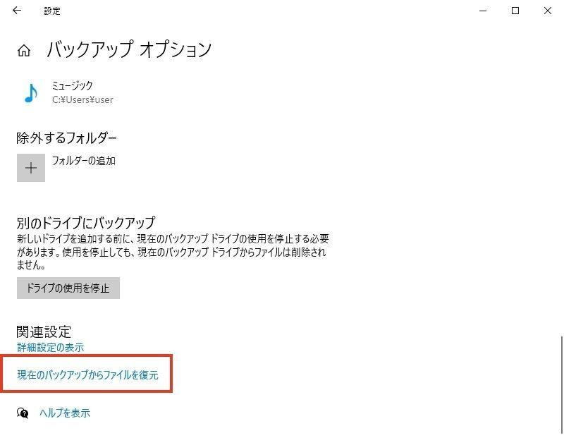 イメージ：「現在のバックアップからファイルを復元」を開く