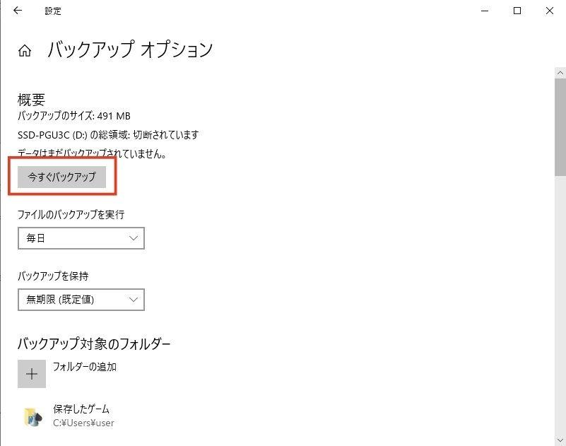 イメージ：「今すぐバックアップ」をクリックする