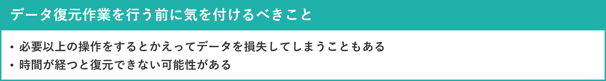 イメージ:データ復元作業を行う前に気をつけるべきこと