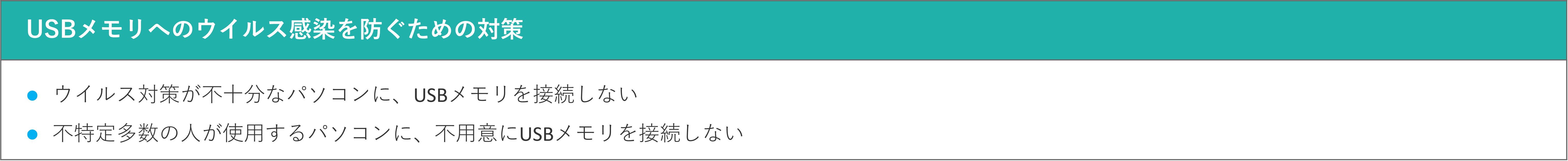 イメージ: USBメモリにウイルスを感染させないよう注意する