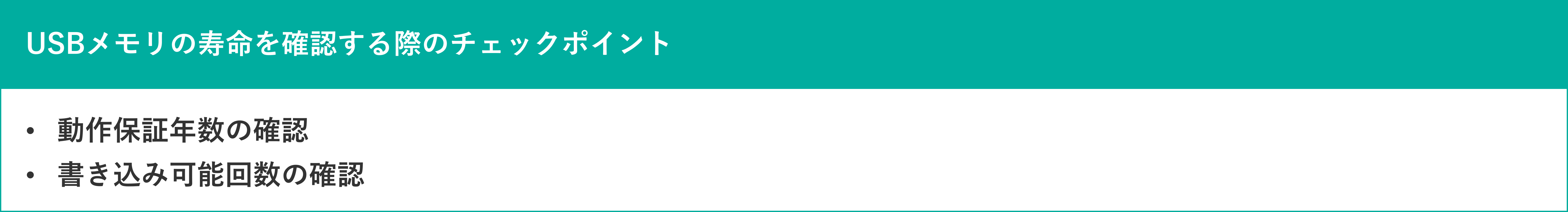 イメージ:USBメモリの寿命を確認する方法-1