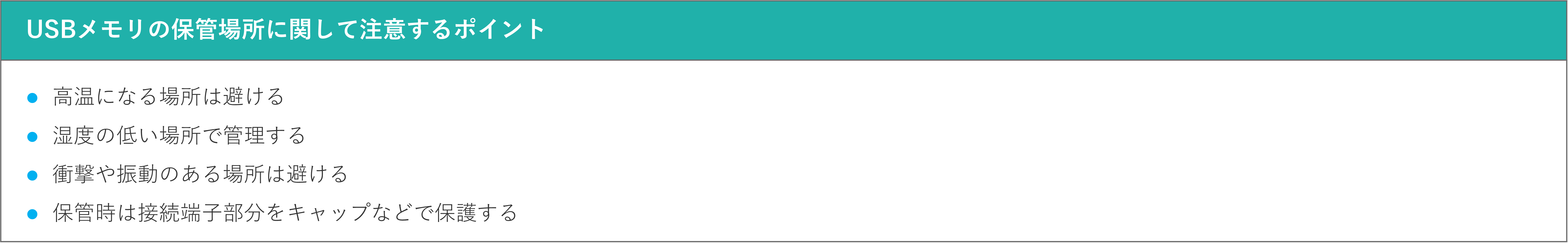 イメージ: USBメモリを保管する場所の環境に注意する