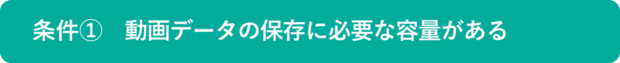 イメージ:動画データの保存に必要な容量がある-01