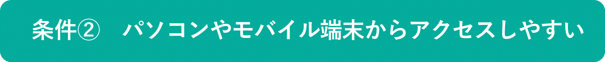 イメージ:パソコンやモバイル端末からアクセスしやすい