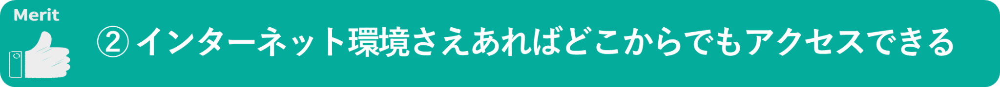 イメージ:動画をオンラインストレージに保存するメリット-02