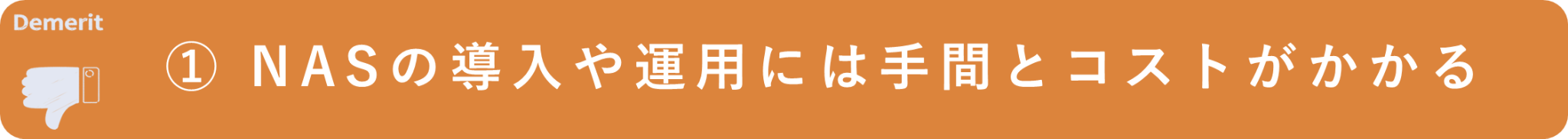 イメージ:動画をNASに保存するデメリット-01