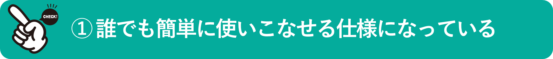 イメージ:誰でも簡単に使いこなせる仕様になっている
