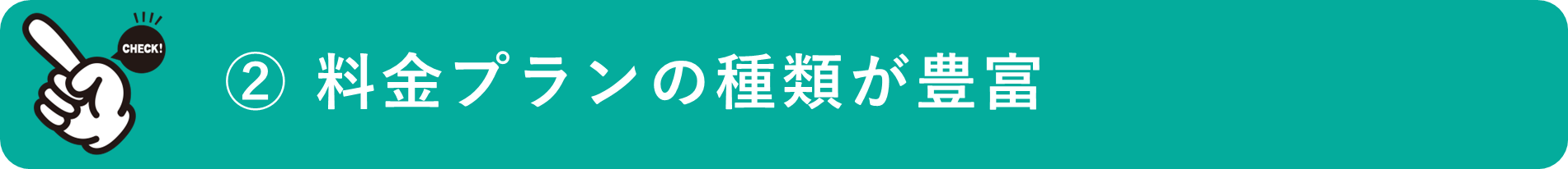 イメージ:料金プランの種類が豊富-01