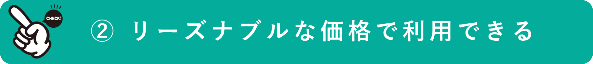 イメージ:リーズナブルな価格で利用を始められる