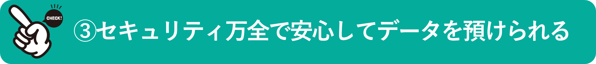 イメージ:セキュリティ対策が万全で大切なデータを安心して預けられる-01