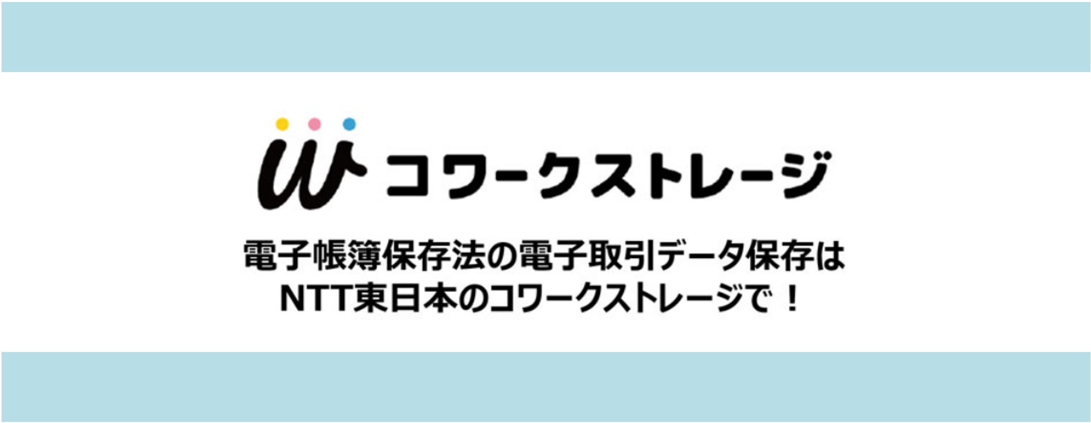 イメージ：【電子帳簿保存法】電子取引データ保存はNTT東日本のコワークストレージで！