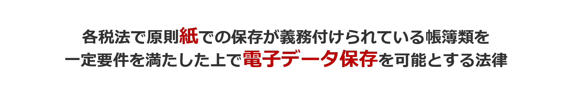 イメージ：電子帳簿保存法とは何か？