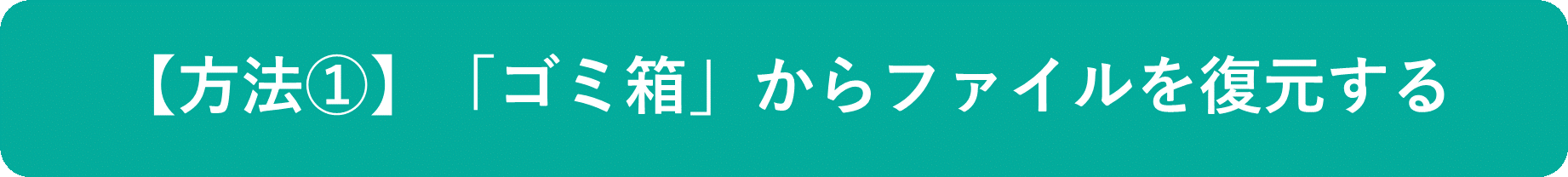 イメージ:「ゴミ箱」からファイルを復元-01