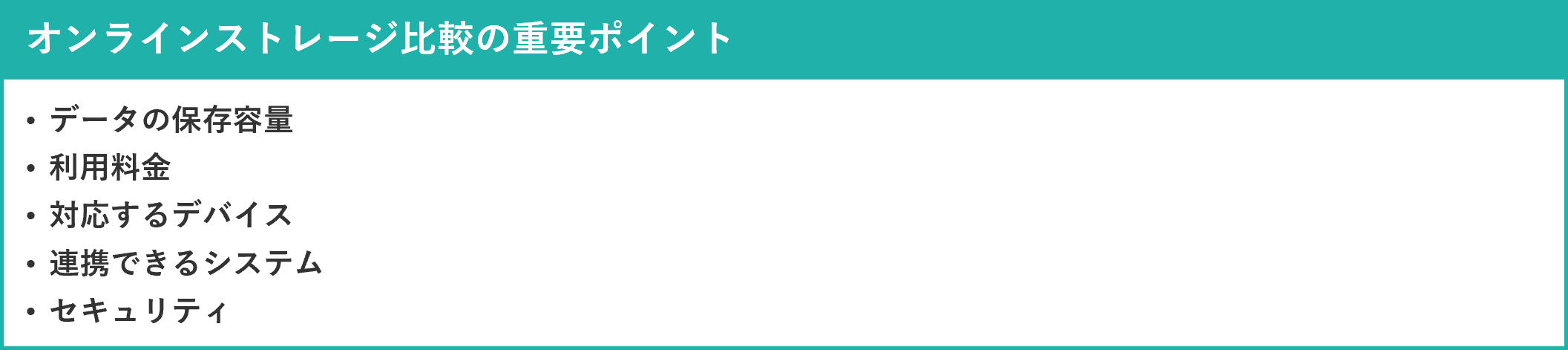 イメージ：オンラインストレージ比較の重要ポイント5つ