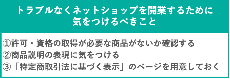 イメージ：トラブルなくネットショップを開業するために気をつけるべきこと