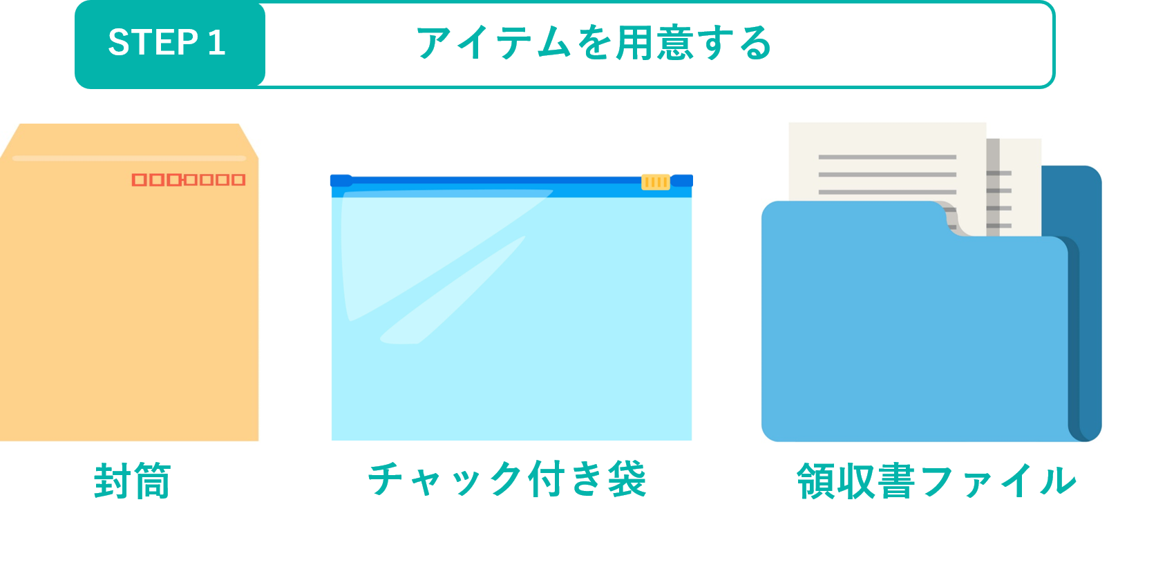 イメージ：収納するアイテムを用意する-01