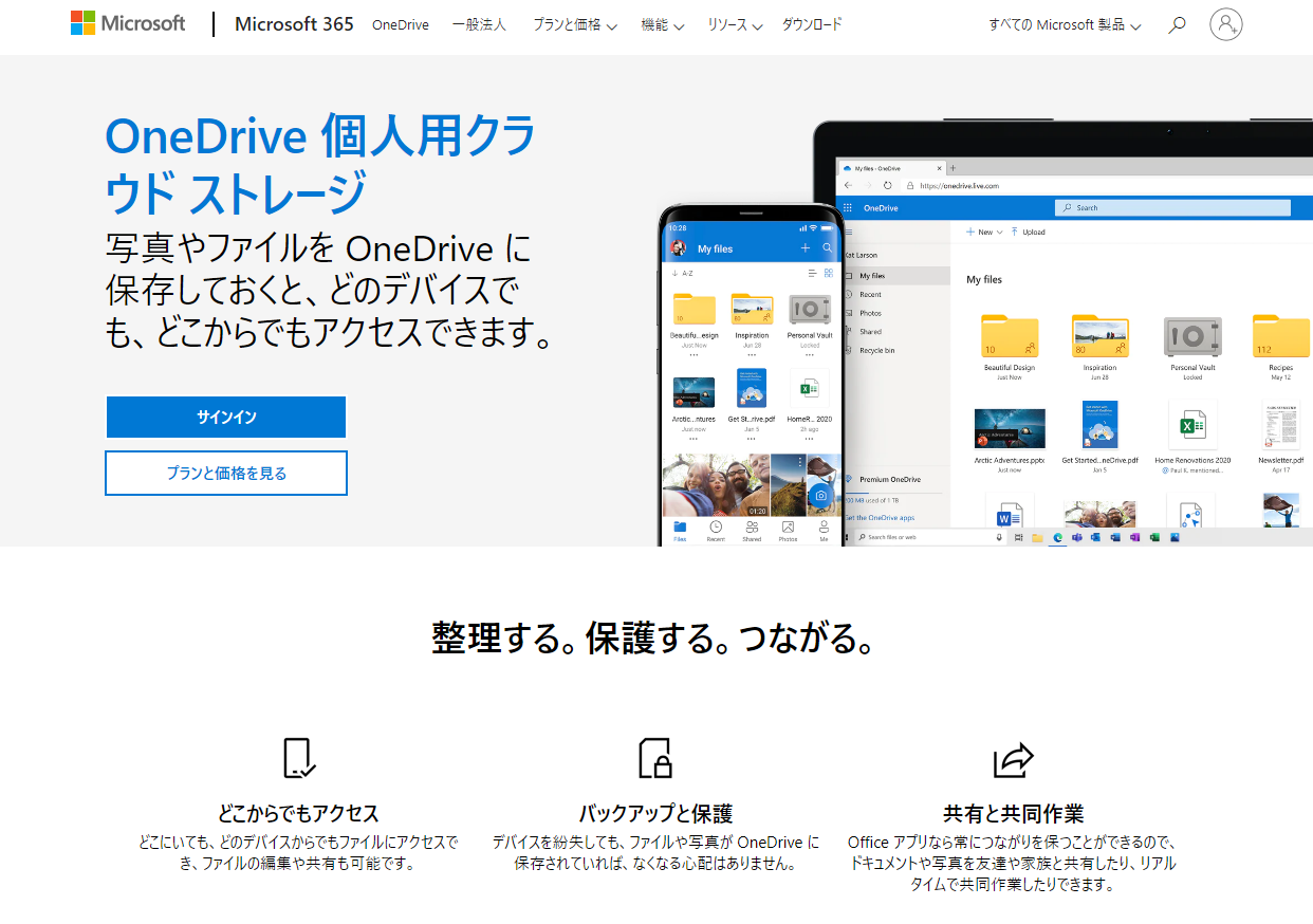 イメージ：【個人・企業向け】OneDrive