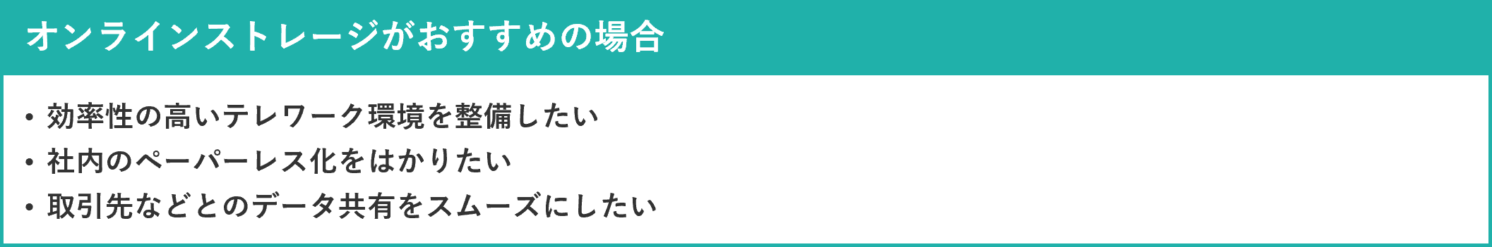 イメージ：オンラインストレージがおすすめの場合とは