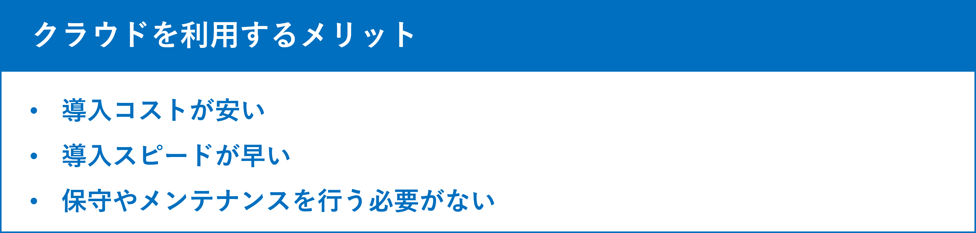 イメージ:クラウドを使うメリット