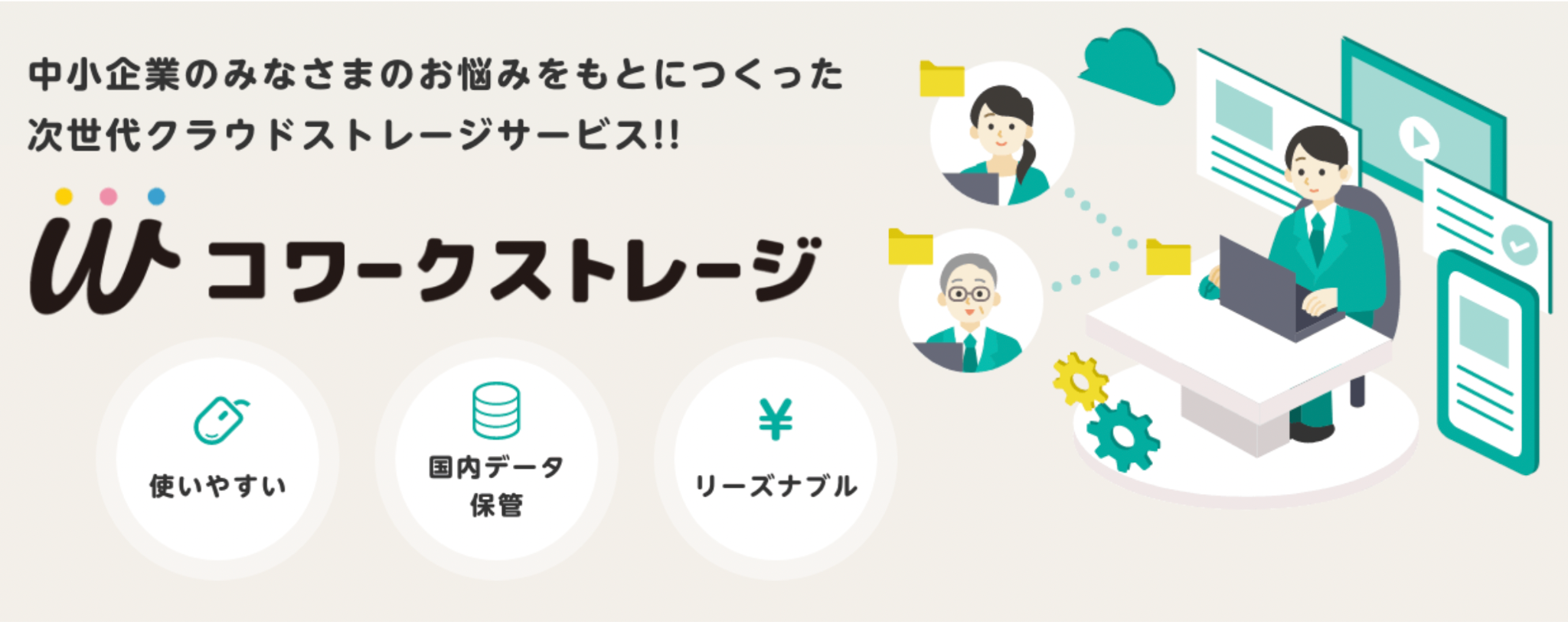 イメージ：料金の安さと使いやすさで選ぶなら「コワークストレージ」