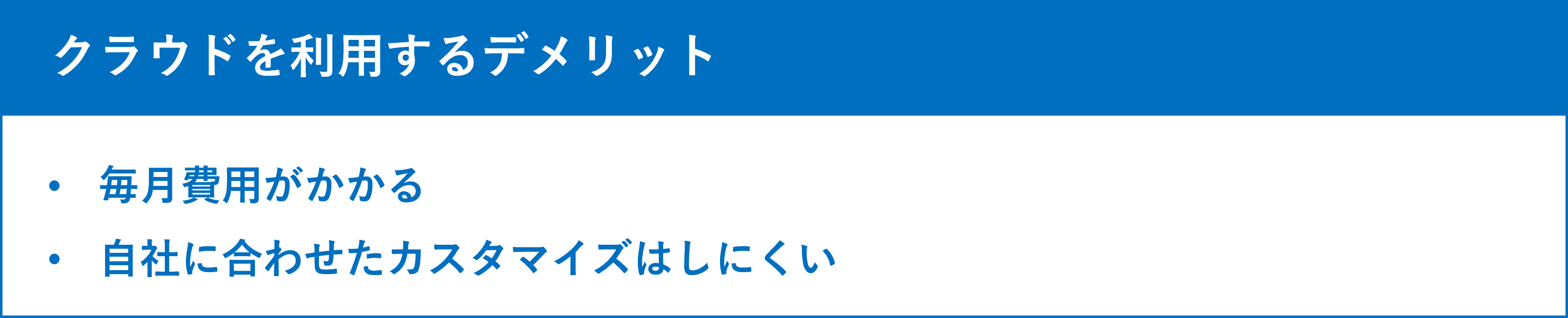 イメージ:クラウドを使うデメリット