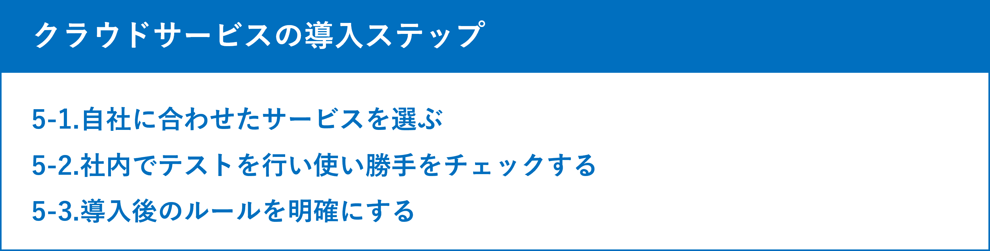 イメージ:失敗しない!クラウドサービスの導入ステップ
