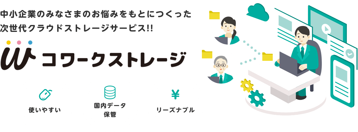 イメージ:パソコン初心者でも使いやすいオンラインストレージをお探しなら「コワークストレージ」!