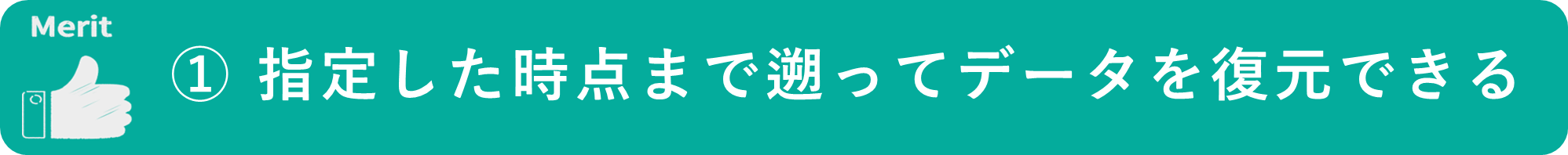 イメージ:指定した時点まで遡ってデータを復元できる