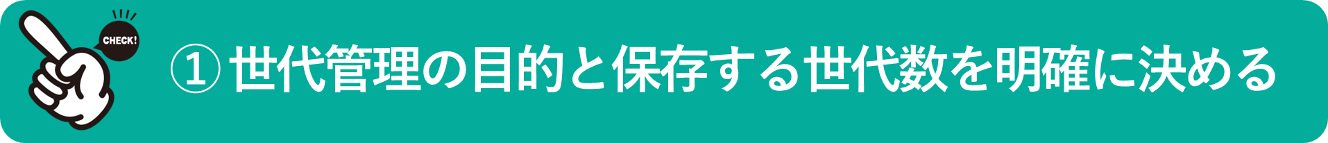 イメージ:世代管理の目的と保存する世代数を明確に決める