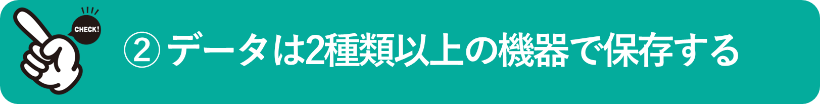イメージ:データは2種類以上の機器で保存する